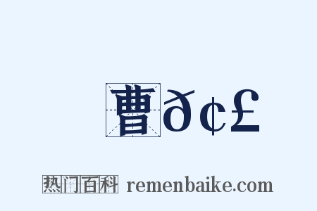曹𢣐是什么意思的图片
